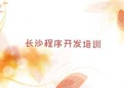 长沙雨花区十大Python人工智能培训班排名(怎么确定Python人工智能培训班适合不适合自己)排行榜一览