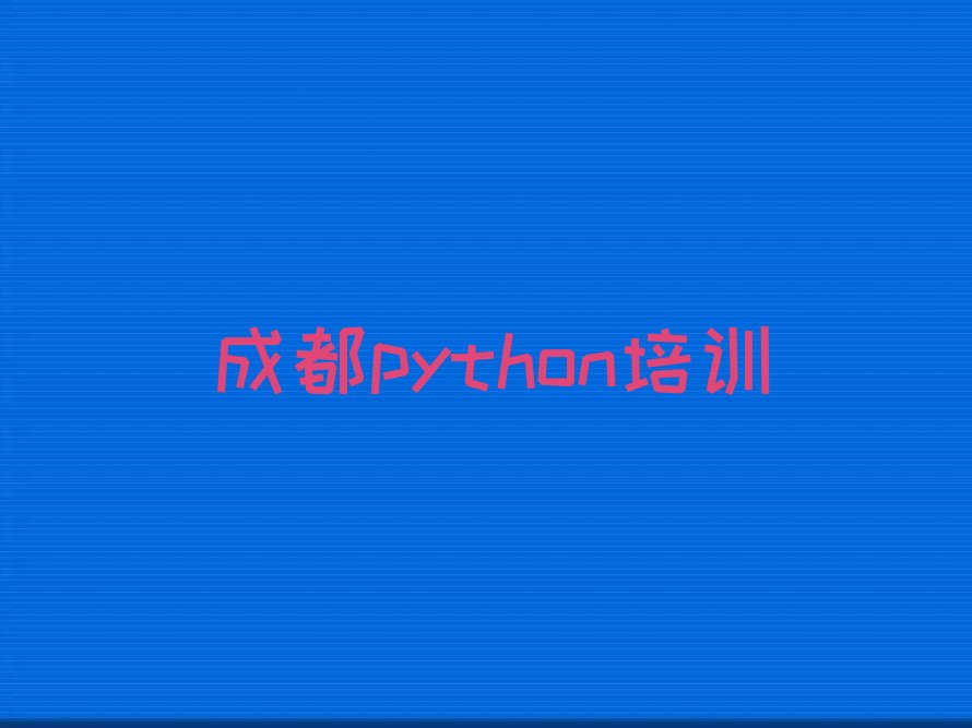 成都双流区python培训学校