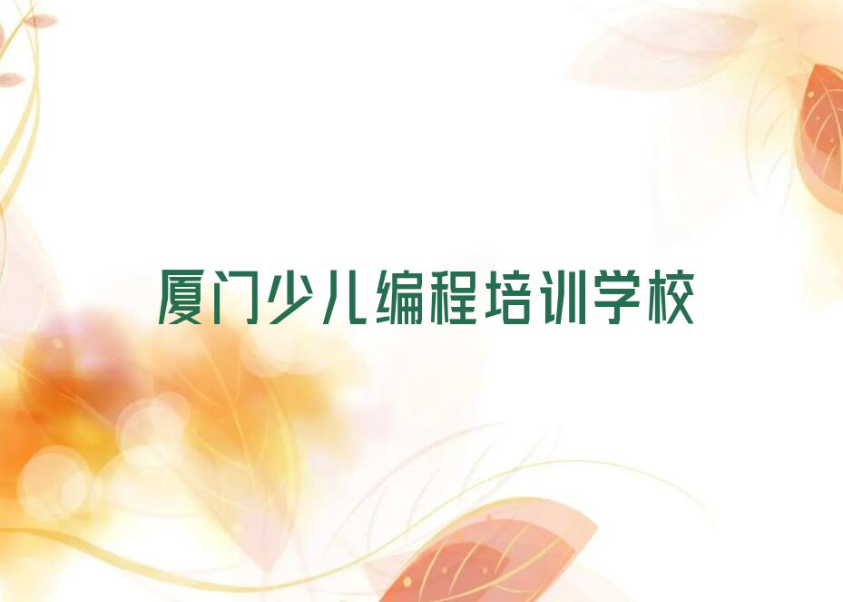 十大厦门思明区noip培训课程怎么样排行榜名单公布一览表排行榜