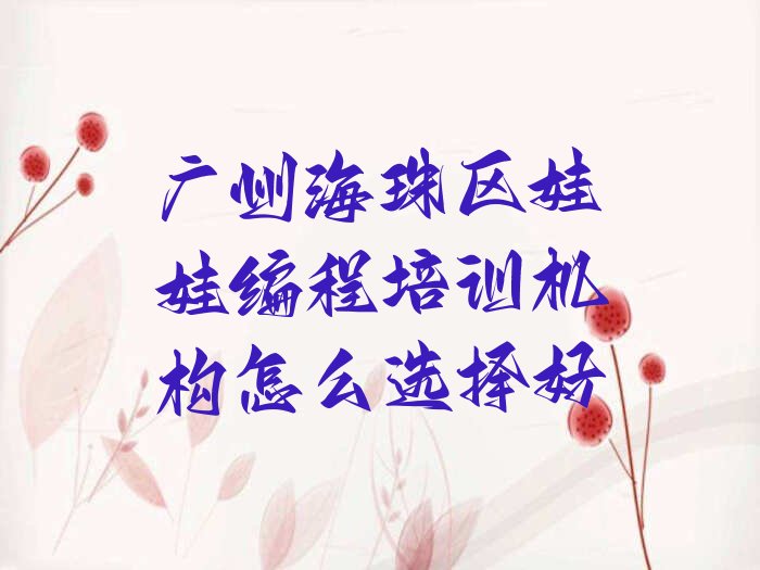 十大广州海珠区娃娃编程培训机构怎么选择好排行榜