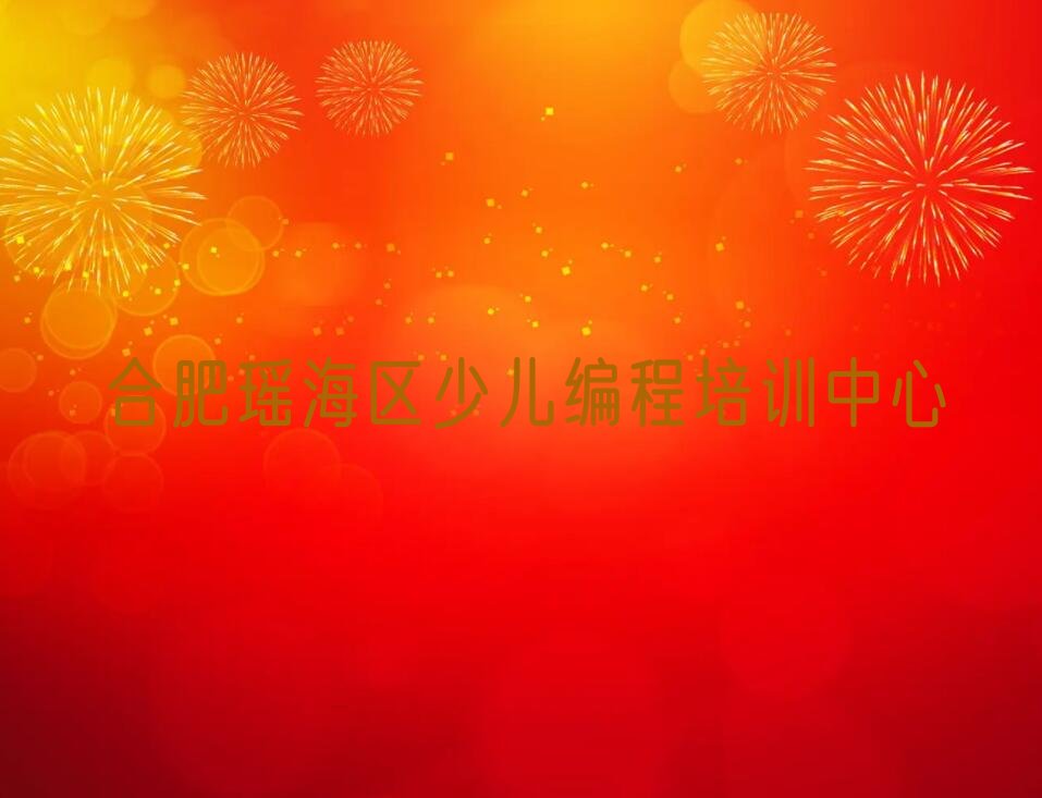 合肥瑶海区少儿编程培训中心