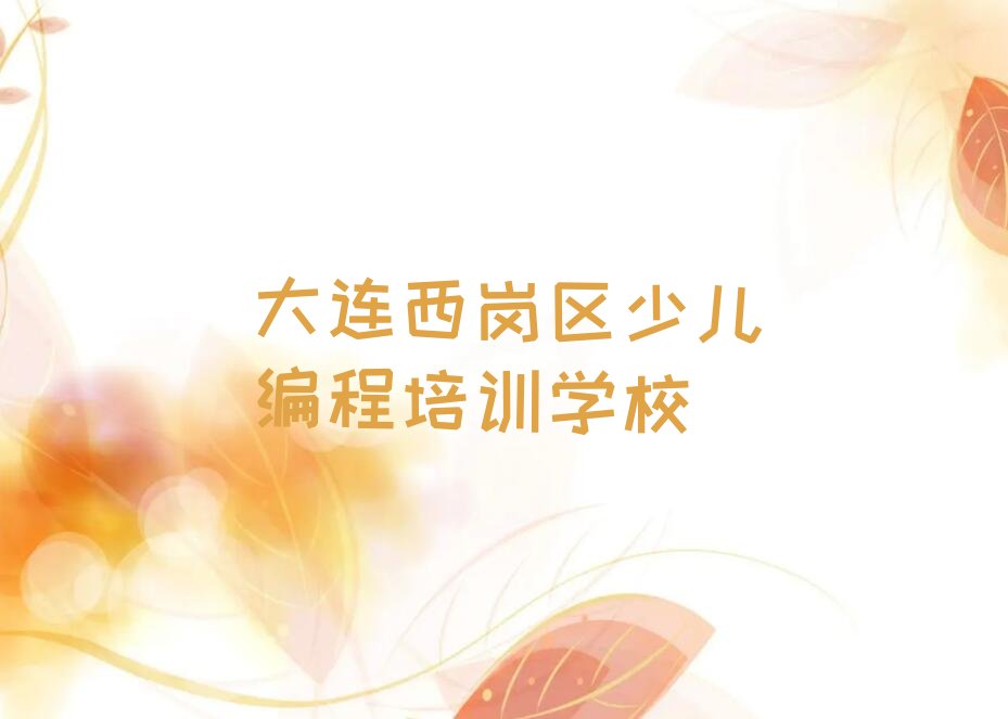 十大大连站北街道附近小学生编程培训哪个好名单精选一览排行榜排行榜