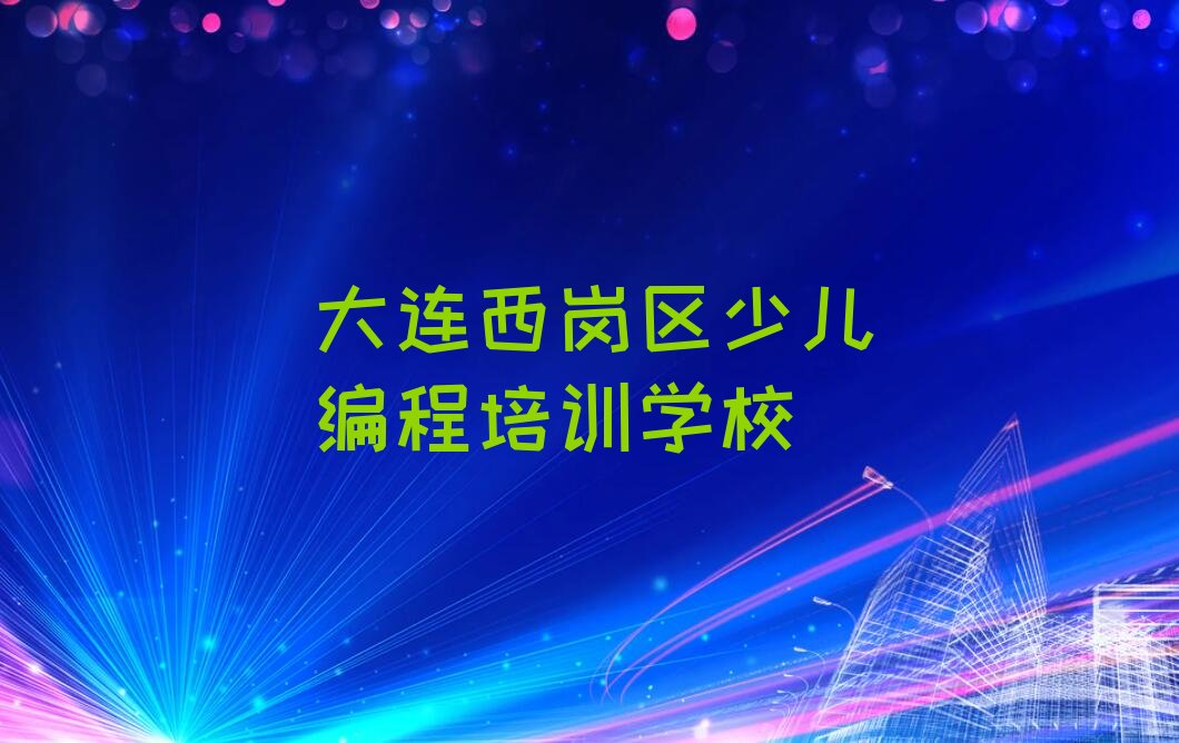 大连西岗区少儿编程培训学校