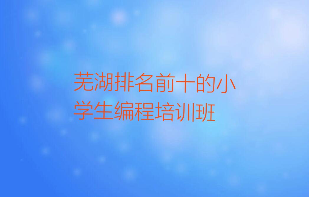 芜湖三山区少儿编程培训