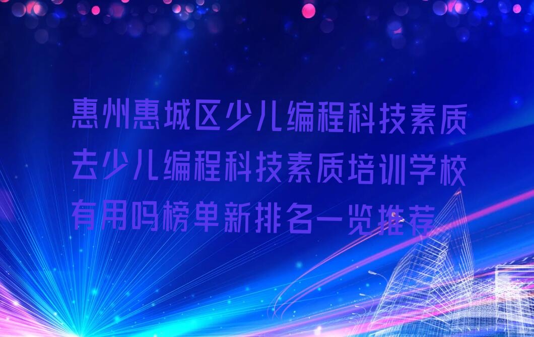 惠州少儿编程培训学校