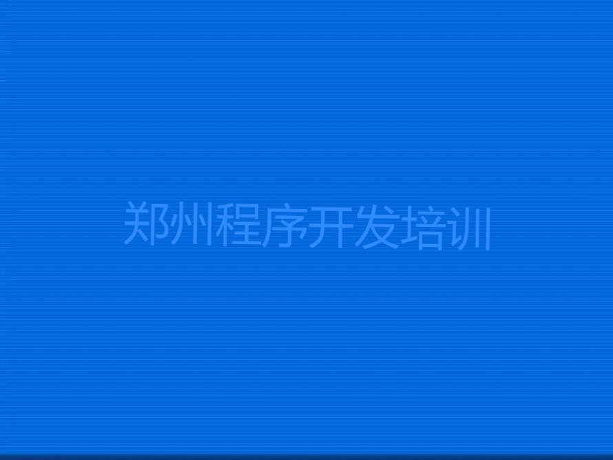 郑州管城回族区少儿编程培训中心