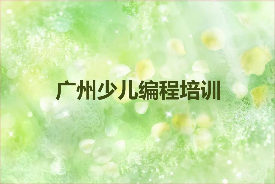 十大广州荔湾区少儿编程Python培训一般多少钱费用人气口碑排行榜一览表排行榜