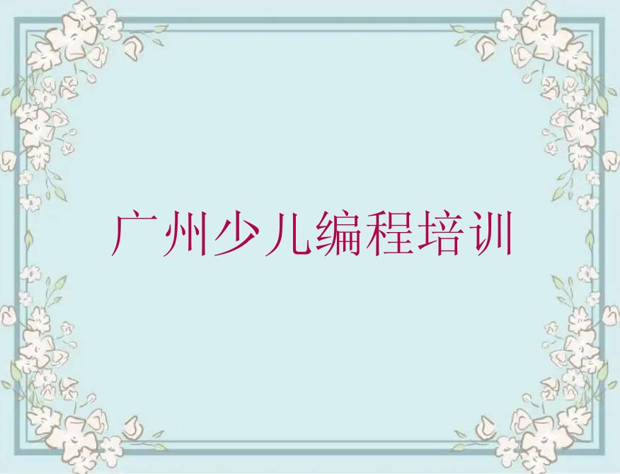 广州少儿编程培训
