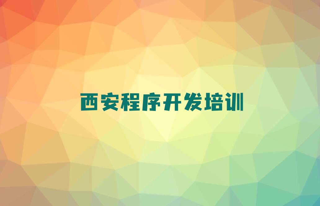 西安Python编程人工智能培训学校