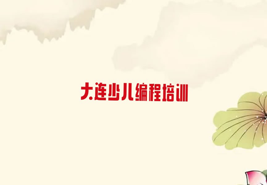十大大连金州区中学高阶硬件编程培训学校要多少钱排行榜