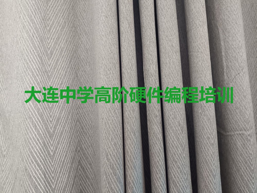 大连中学高阶硬件编程培训学校