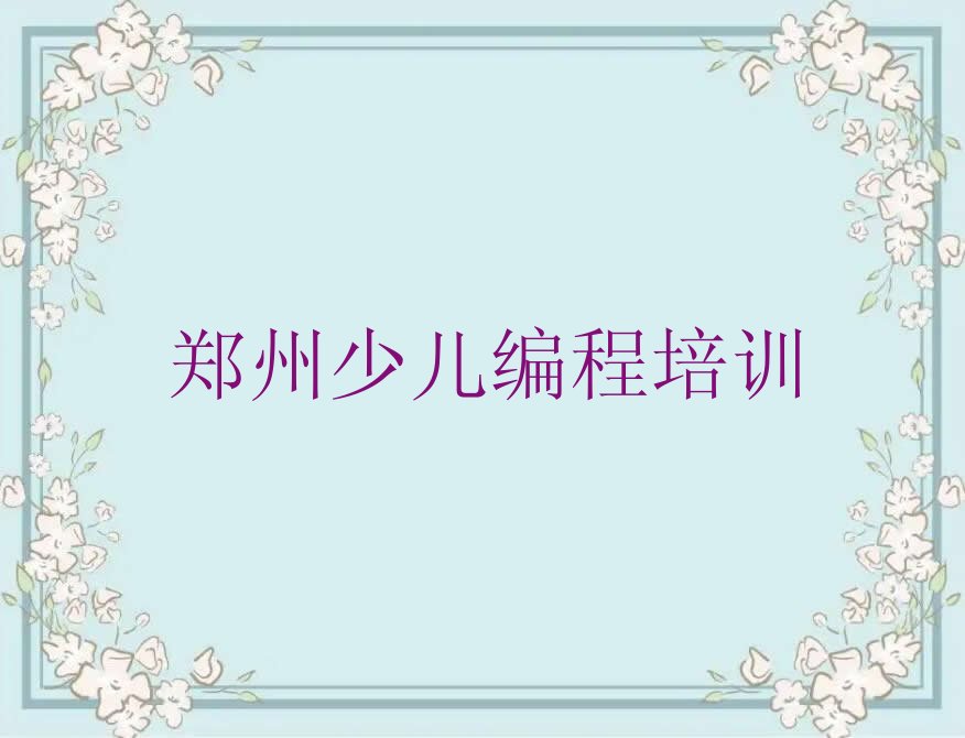 郑州上街区矿山街道scratch趣味编程培训学校