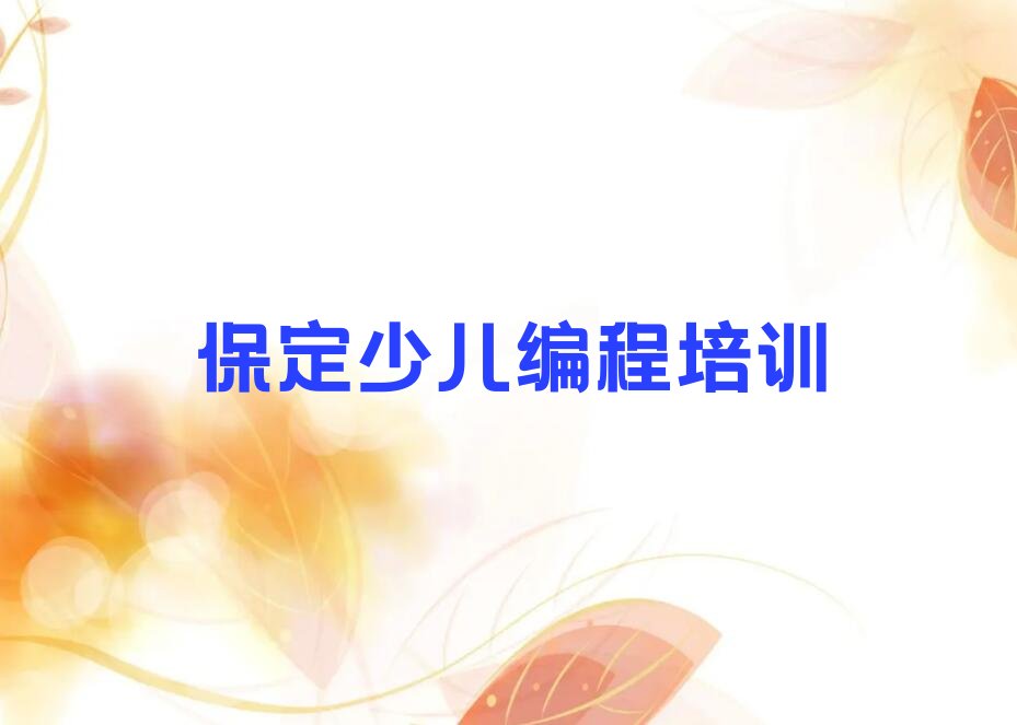 保定徐水区少儿编程培训班