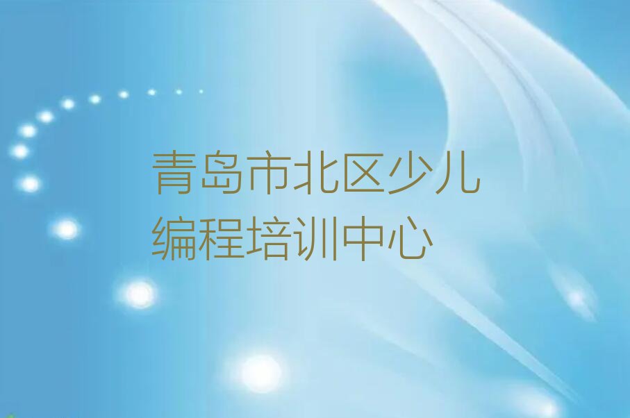 青岛市北区少儿编程培训中心