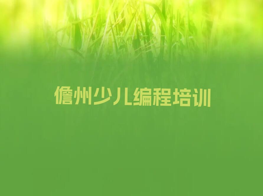 儋州少儿编程培训学校