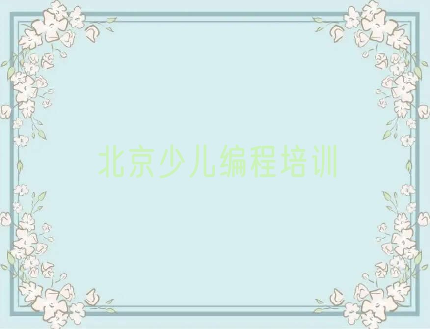 北京少儿编程培训
