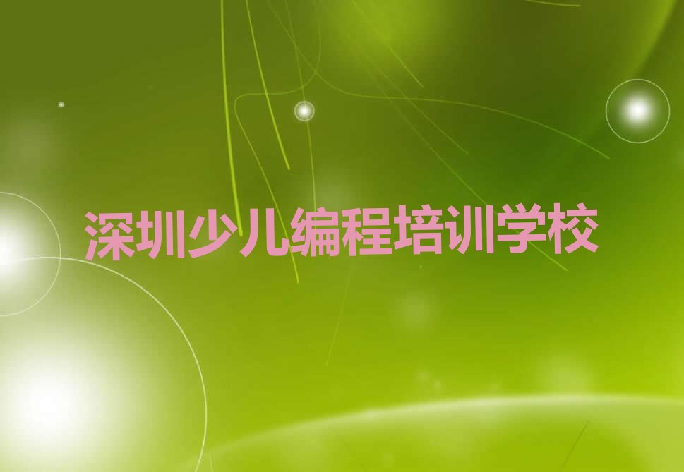 十大深圳罗湖区智能机器人编程培训一对一收费标准排行榜