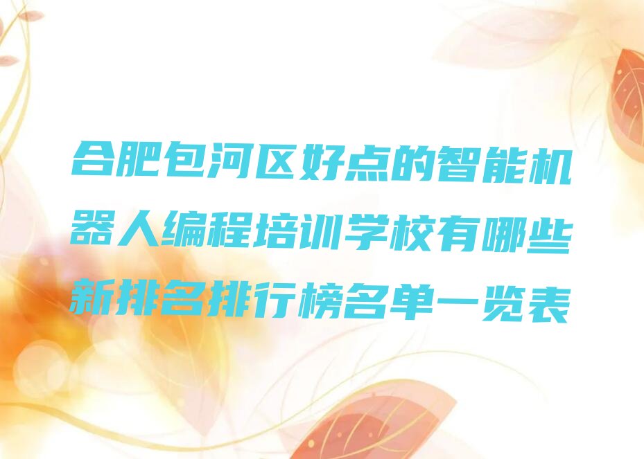 合肥包河区智能机器人编程培训学校