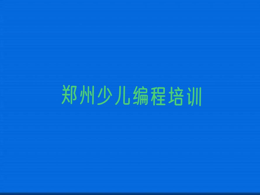 十大郑州NOIP信息学奥赛培训中心口碑名单排行榜一览排行榜