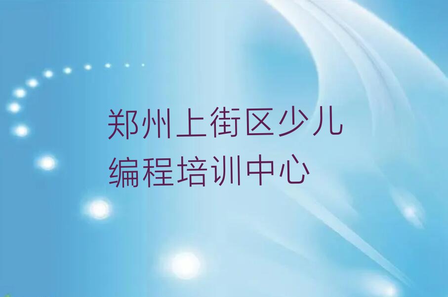 十大郑州峡窝镇儿童编程哪个培训好-郑州峡窝镇儿童编程班排行榜一览排行榜