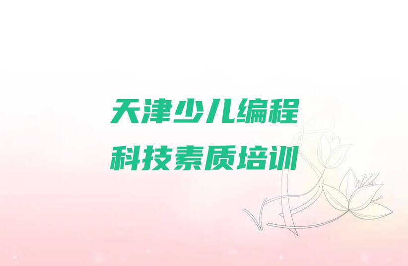 天津河东区少儿编程科技素质培训学校
