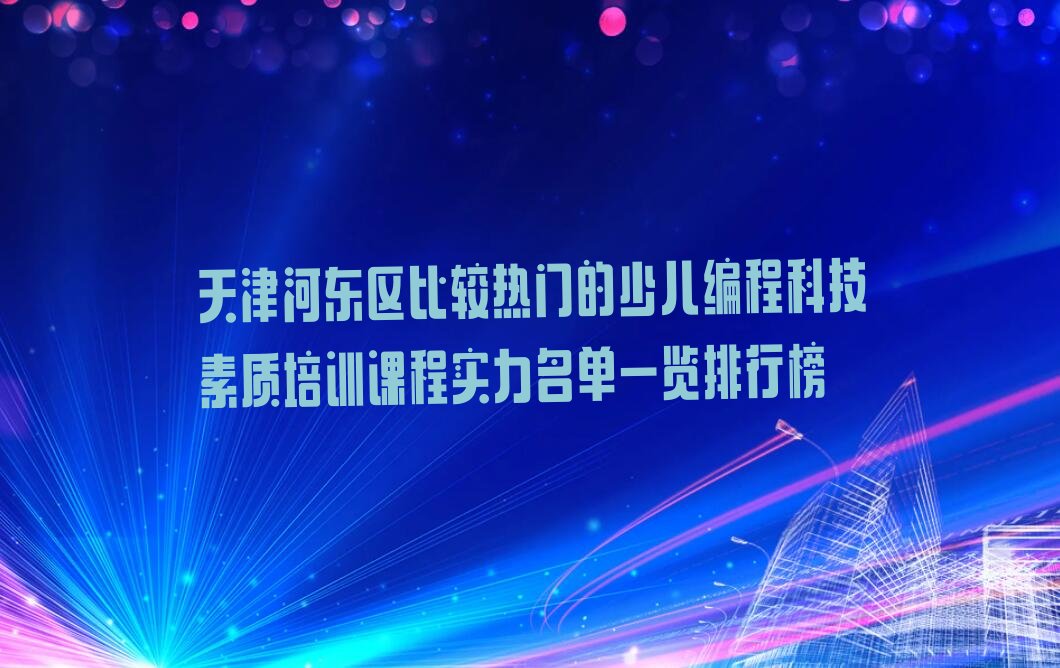 天津河东区少儿编程科技素质培训学校