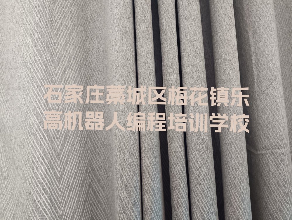 石家庄藁城区梅花镇乐高机器人编程培训学校