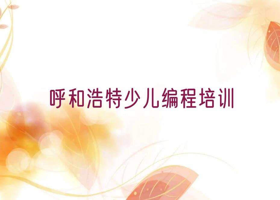 十大实力强的呼和浩特NOIP信息学奥赛培训班排名排行榜