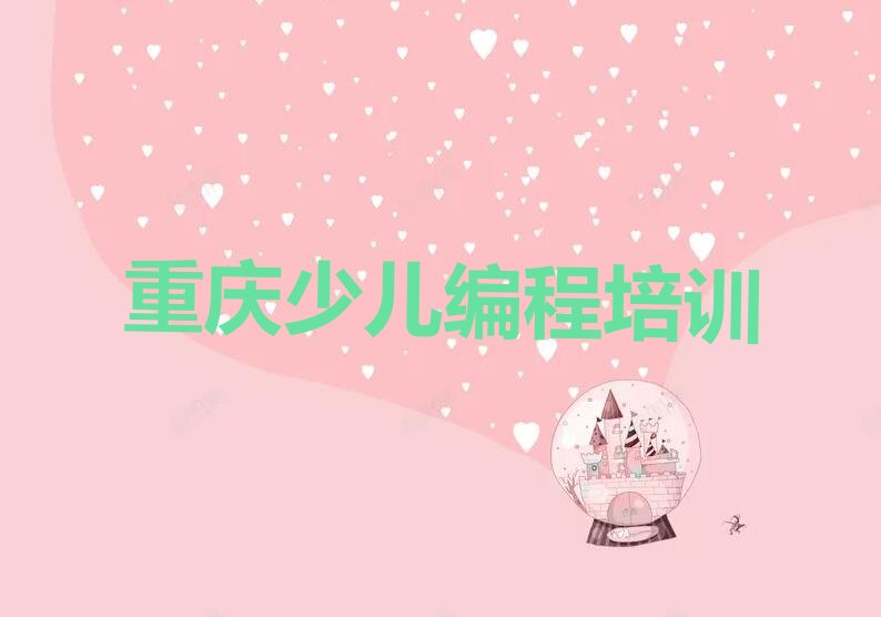 重庆大足区少儿编程培训