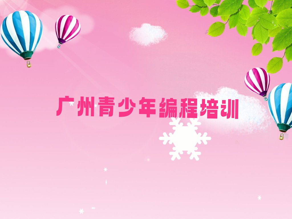 广州海珠区少儿编程培训