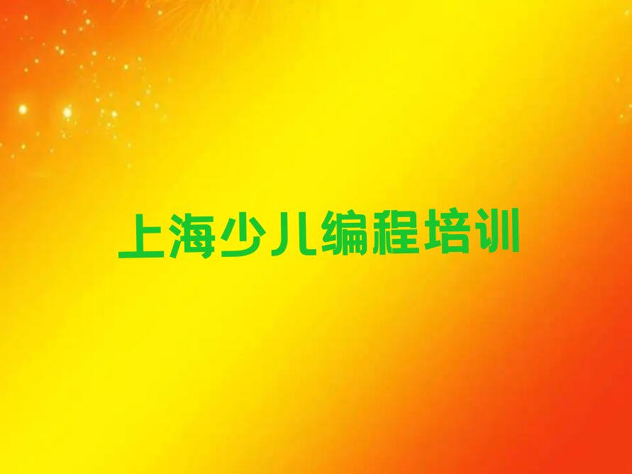 上海杨浦区少儿编程培训