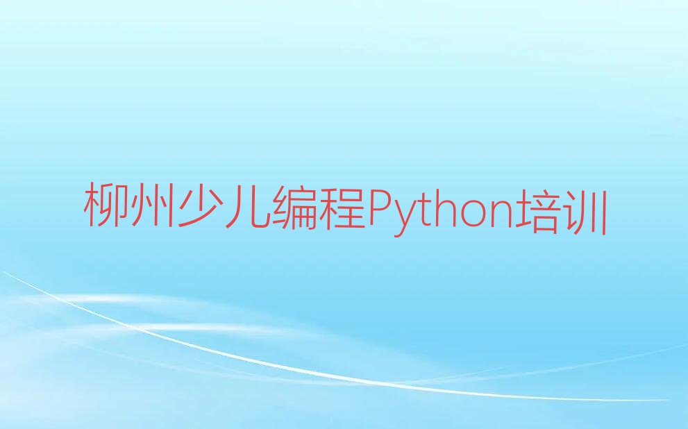 十大柳州城中区少儿编程Python培训班哪个好(柳州少儿编程Python学校排名)推荐排名名单一览表排行榜