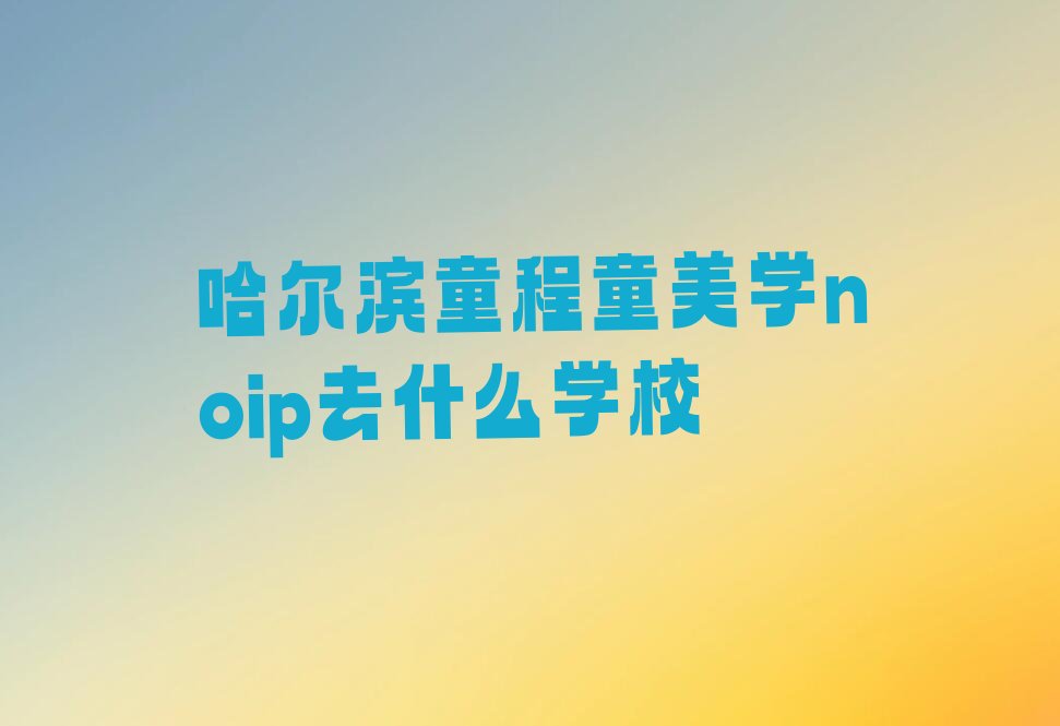 哈尔滨南岗区少儿编程培训学校