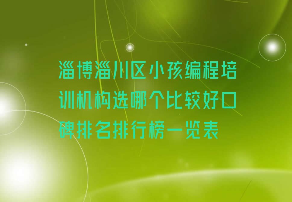 淄博少儿编程培训中心