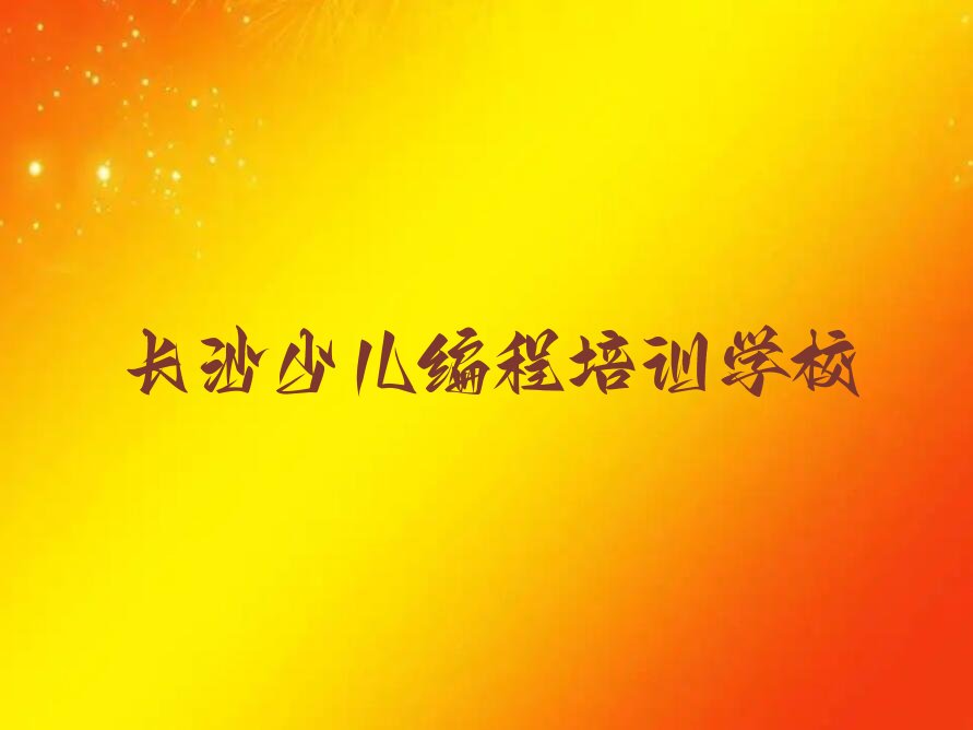 长沙少儿编程培训学校