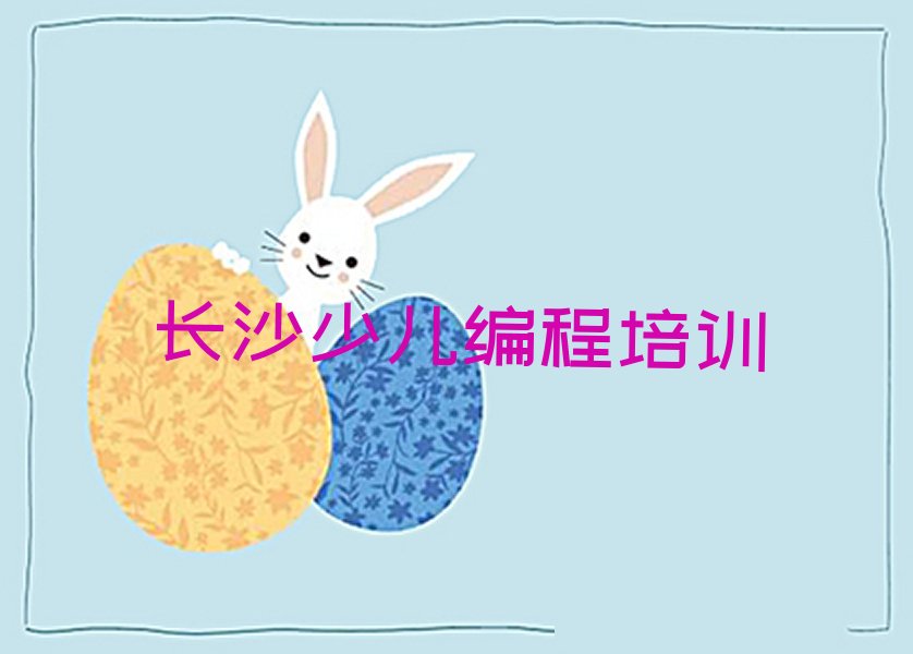 长沙岳麓区莲花镇孩子编程培训学校