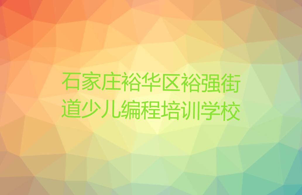 石家庄裕华区裕强街道少儿编程培训学校