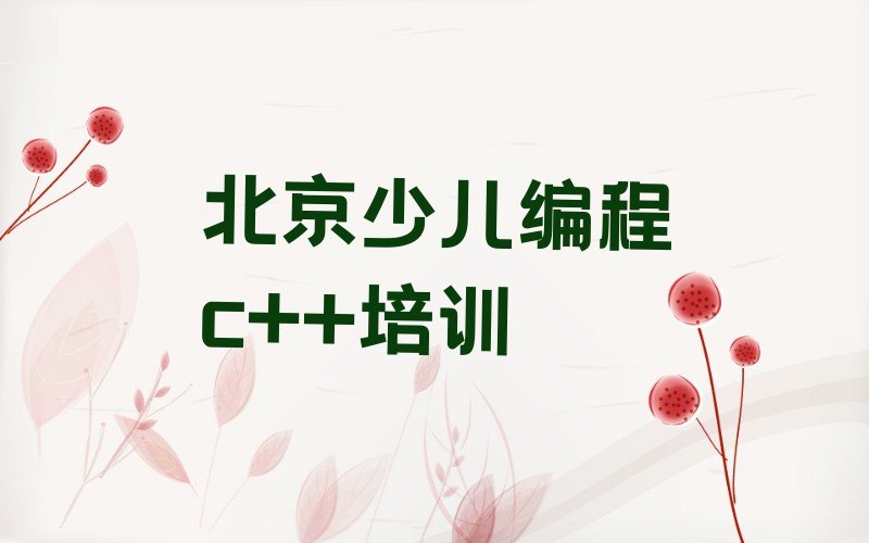 北京朝阳区奥运村少儿编程c++培训学校
