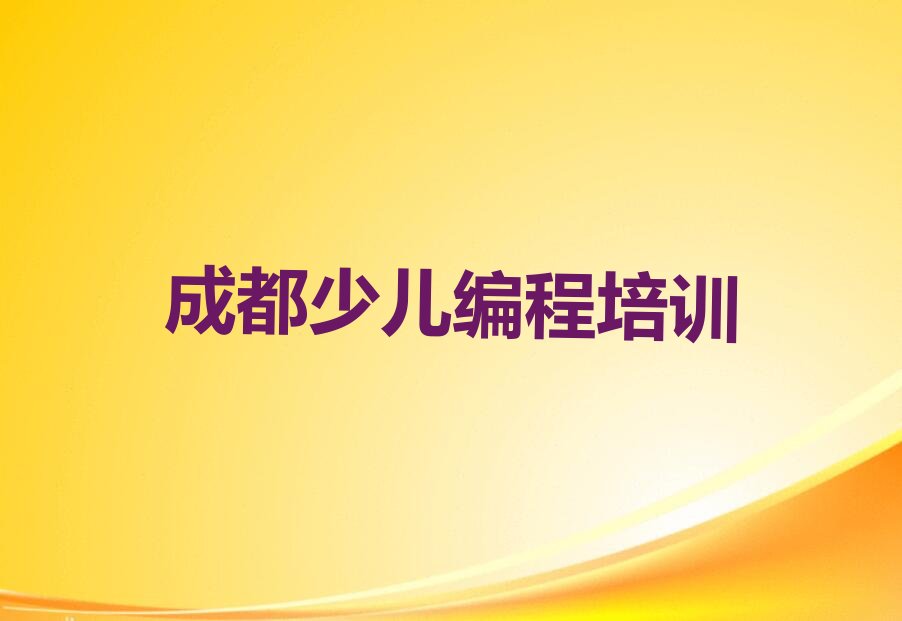 成都锦江区书院街孩子编程培训学校