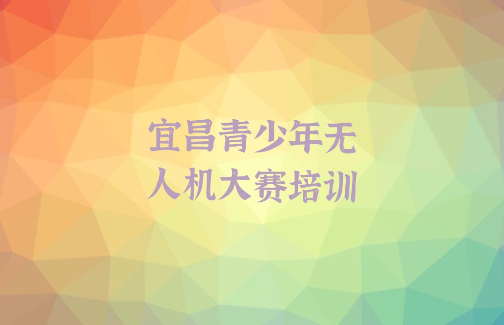 十大宜昌童程童美青少年无人机大赛培训学费价格表(2024年新版)名单排行榜一览排行榜