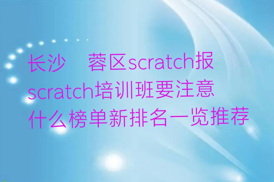 长沙少儿编程培训中心