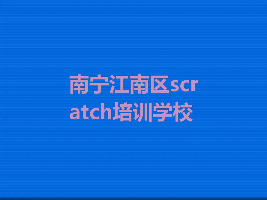 南宁江南区scratch培训学校