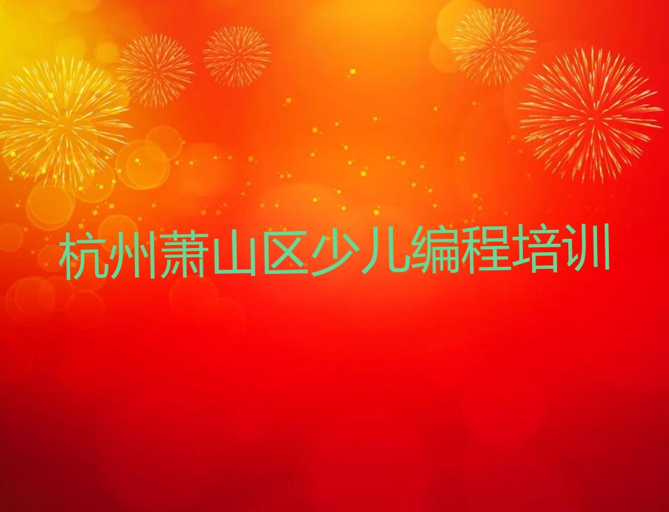 杭州萧山区少儿编程培训
