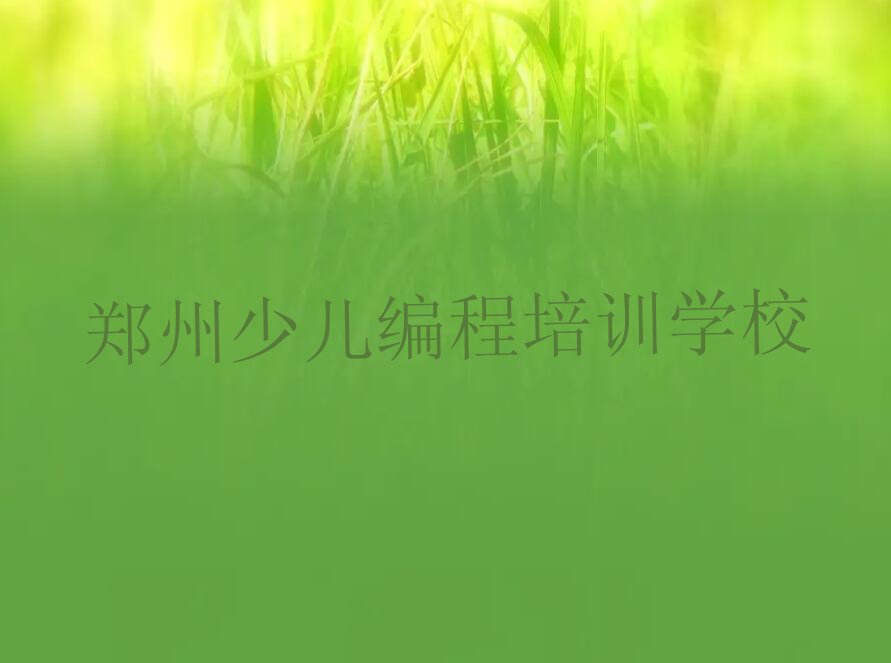 郑州少儿编程培训学校