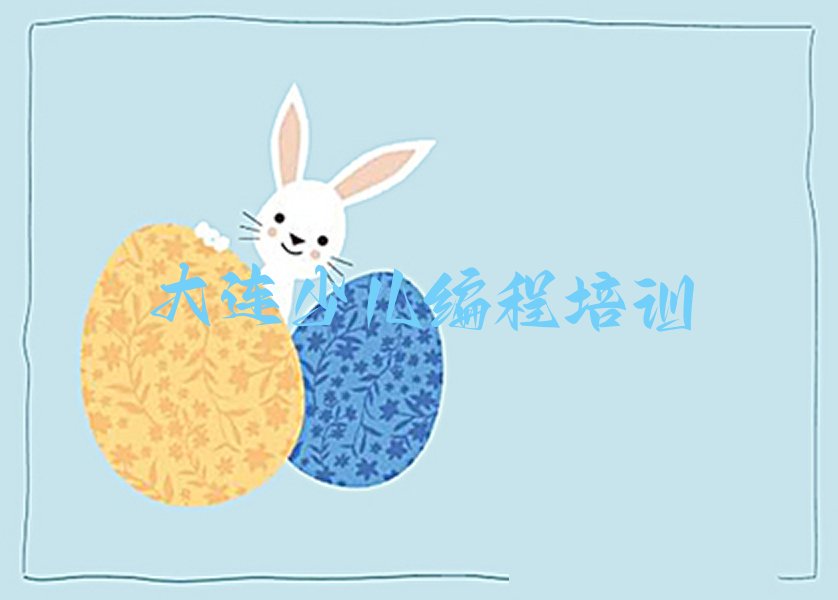 十大大连娃娃编程学习榜单一览推荐排行榜排行榜