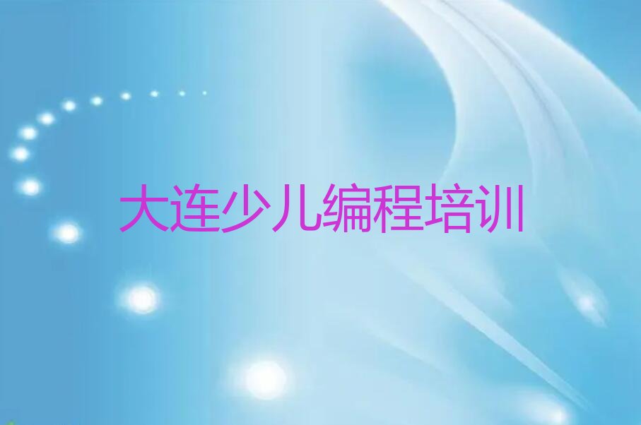大连沙河口区南沙河口街道娃娃编程培训学校