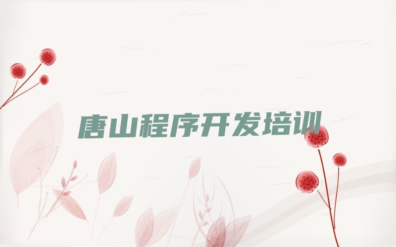 唐山路南区文北街道Python人工智能培训学校