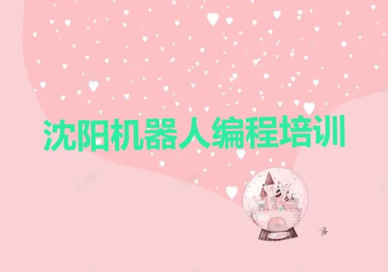 十大沈阳皇姑区机器人编程培训学校都有哪些名单总览公布一览表排行榜