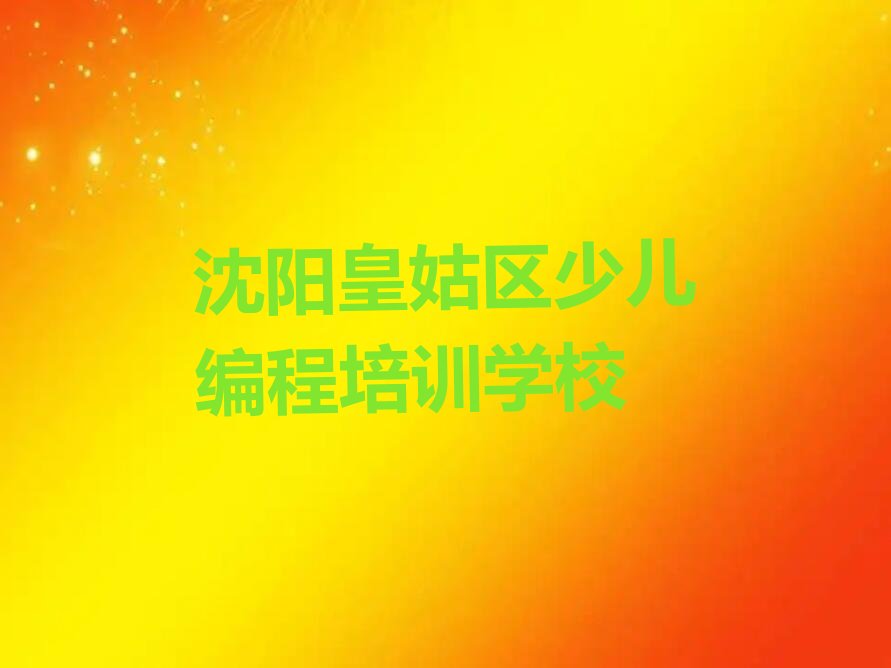 沈阳皇姑区少儿编程培训学校