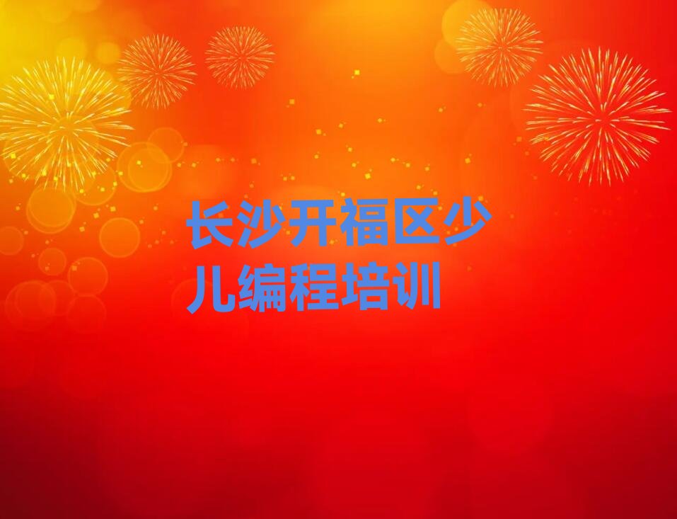 十大2024年长沙开福区童程童美那里学幼儿编程好十大排名一览排行榜排行榜